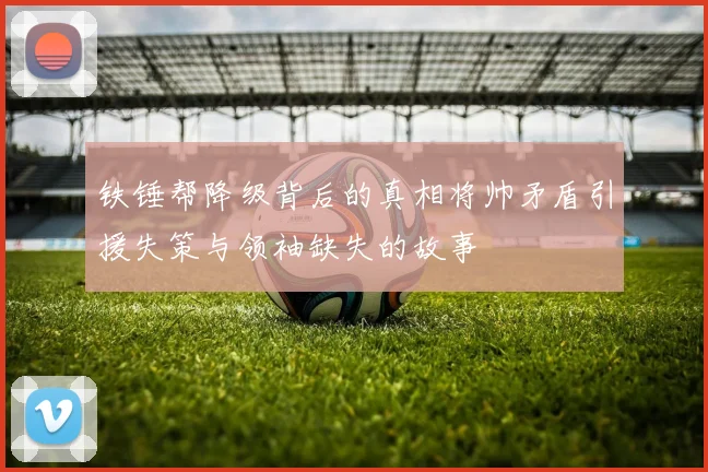铁锤帮降级背后的真相将帅矛盾引援失策与领袖缺失的故事