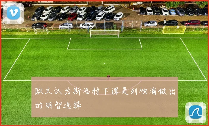 欧文认为斯洛特下课是利物浦做出的明智选择